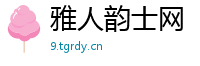 雅人韵士网